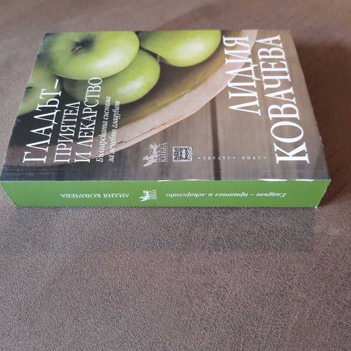 Гладът приятел и лекарство, Лидия Ковачева
