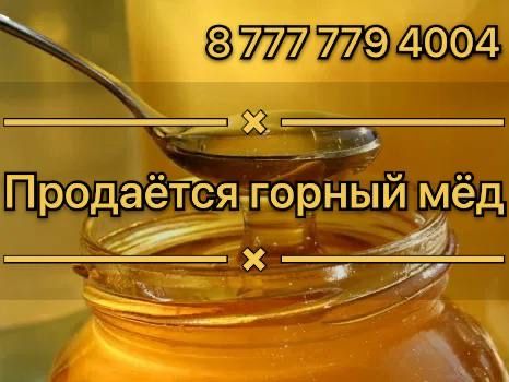 Продается горный мёд