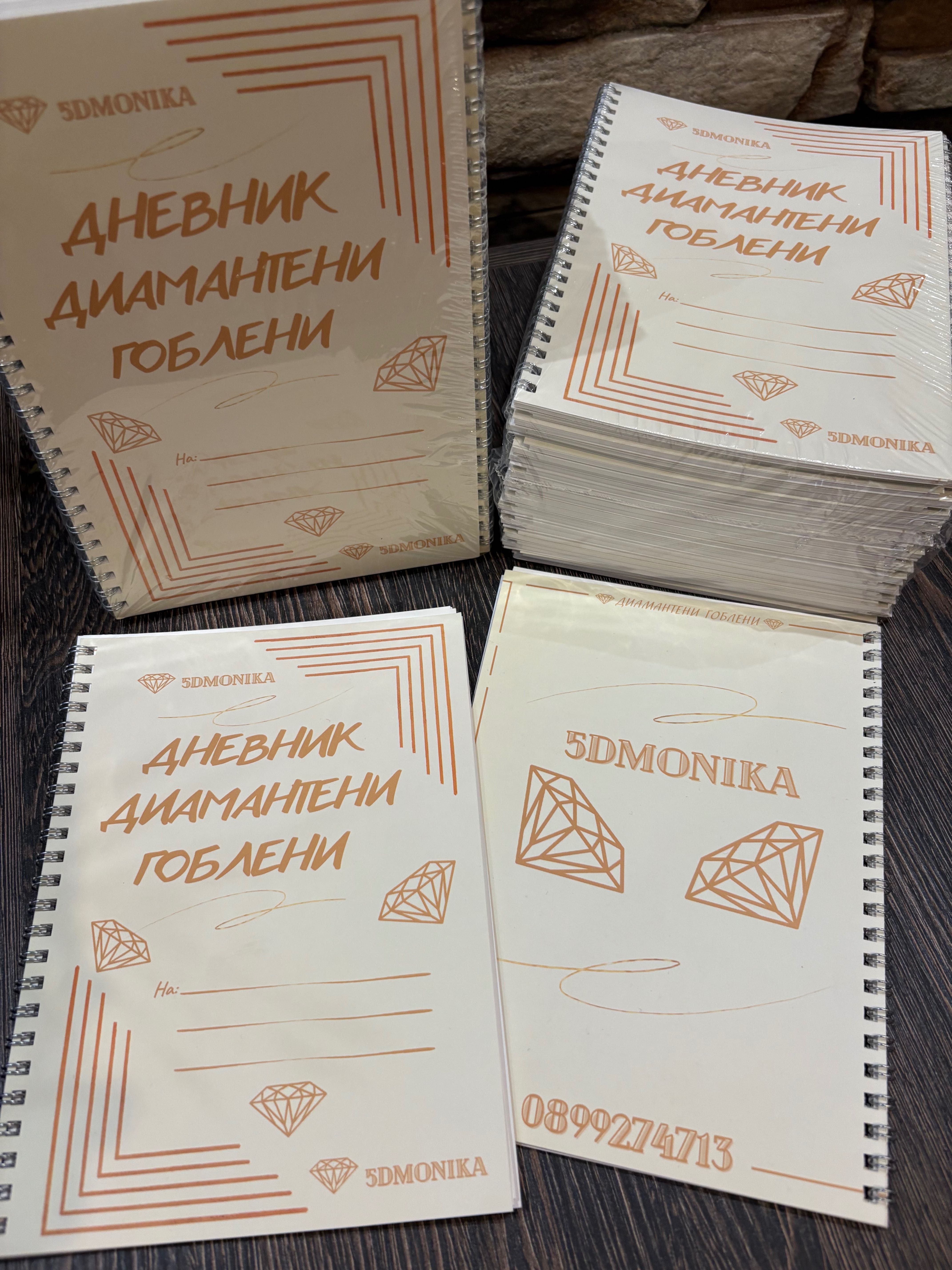 Дневник диамантени гоблени