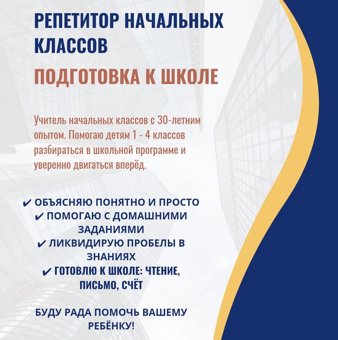 "Репетитор для начальных классов и подготовки к школе"