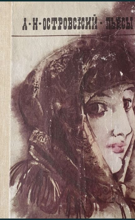 Книга Островский Пьесы