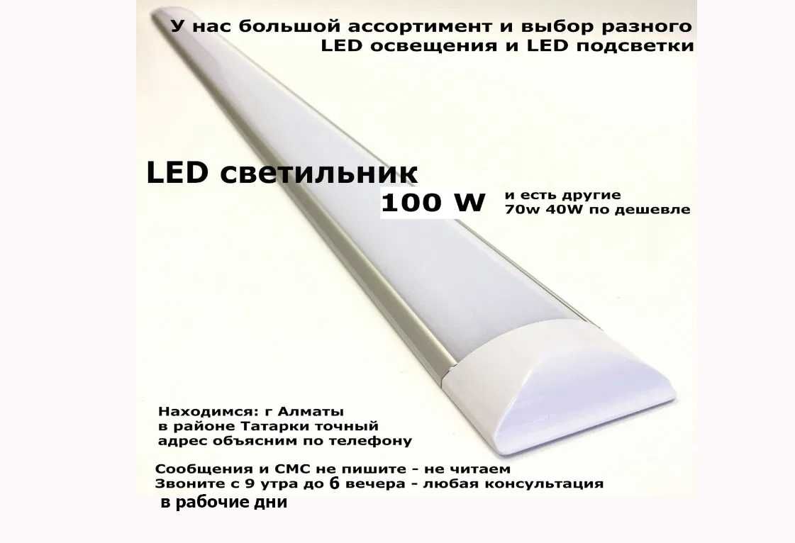 линейный светодиодный LED светильник 100W и есть другие