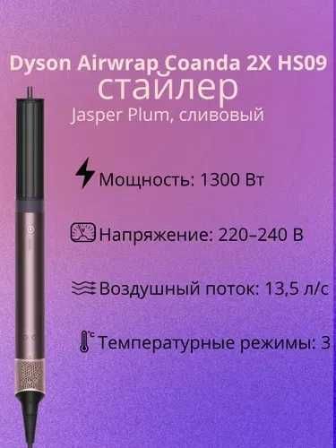Стайлер Dyson Airwrap, в широком ассортименте. Доставка Бесплатно.