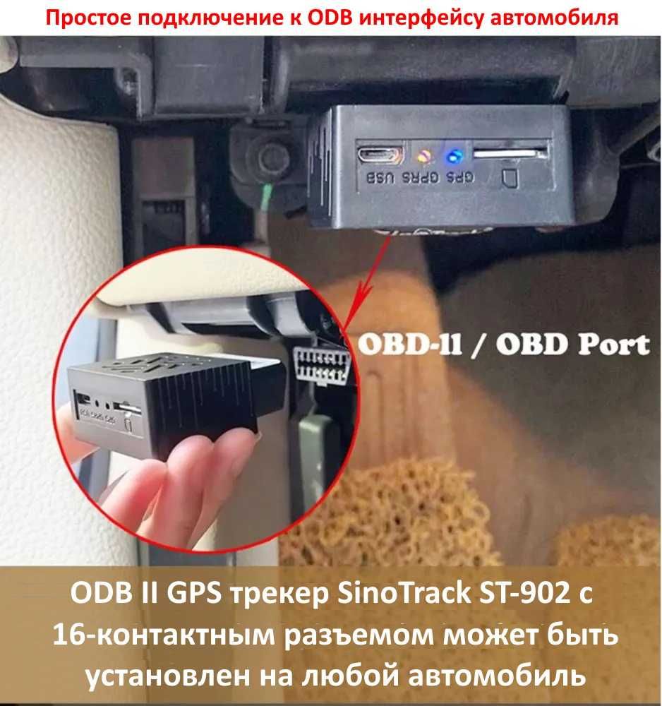 GPS-трекер OBD II SinoTrack ST-902, Караганда