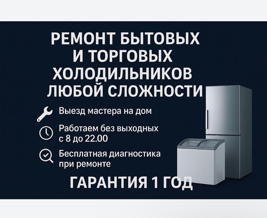 Ремонт холодильников Ремонт морозильных камер