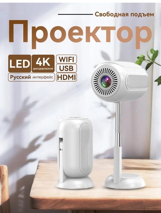 Проектор с штативом