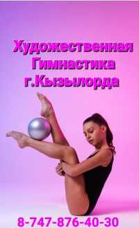 Художественная Гимнастика для детей от 3 до 12 лет г.Кызылорда