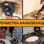 Чистка канализация 100 % гарантия