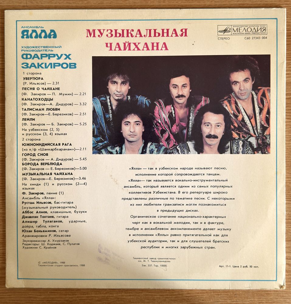 Продам пластинки Легенды ЯЛЛА Фаррух Закиров