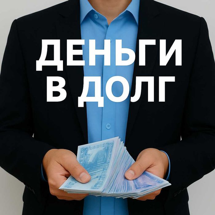 Деньги под проценты. Деньги в долг