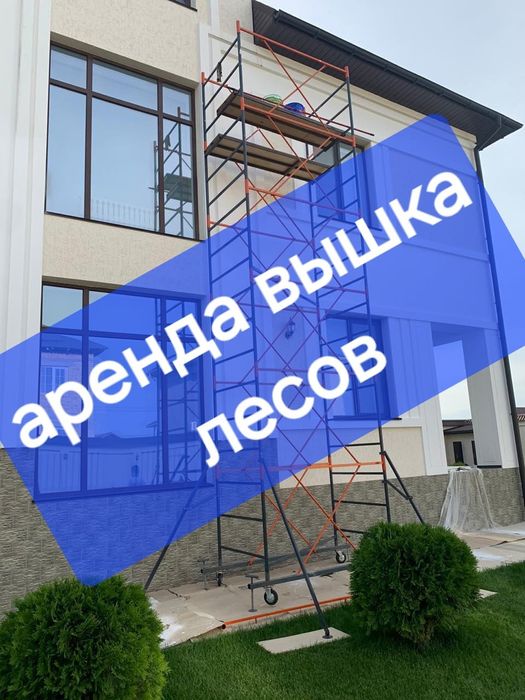 Аренда леса строительный вышка туринг по низким ценам