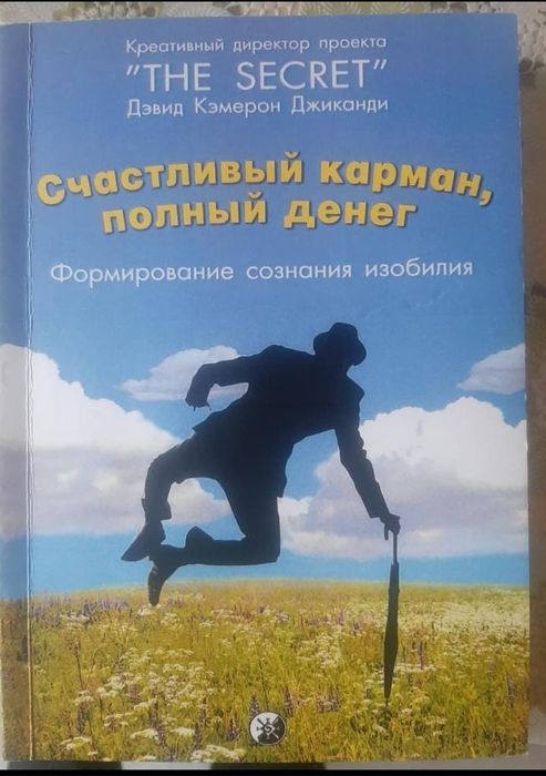 Книга "Счастливый карман, полный денег ".