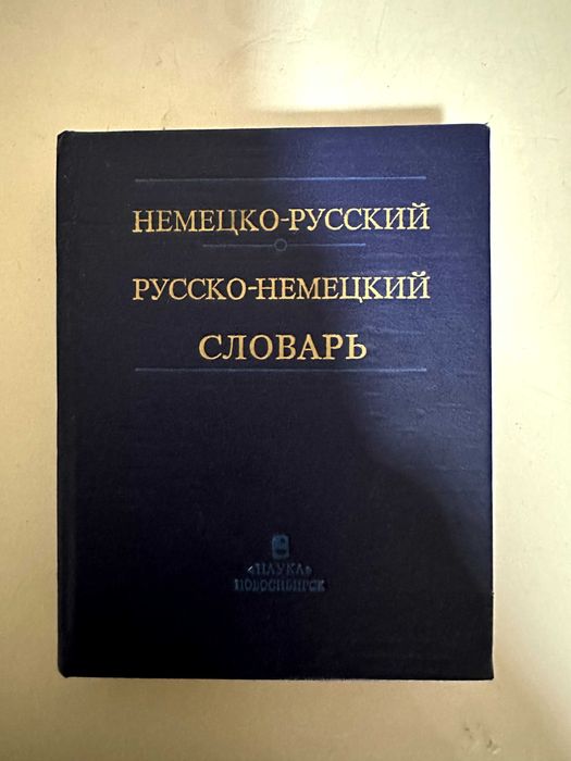 Словарь немецко-русский и русско-немецкий