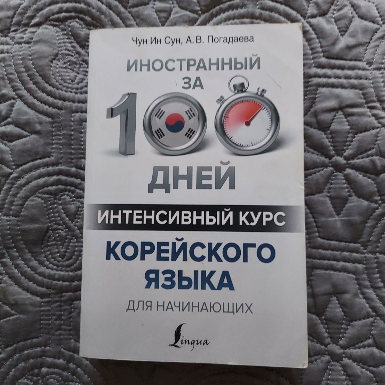 Книга 100 дней интенсивный курс корейского языка