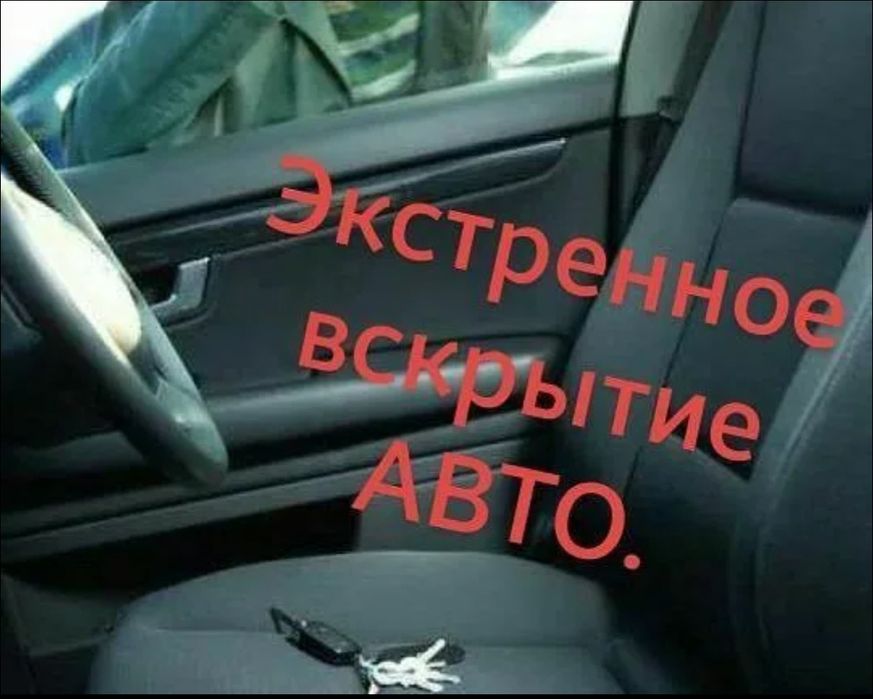 Вскрытие автомобиля без повреждений , открыть автомашину