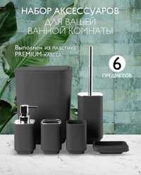 Набор аксессуаров для ванной комнаты(черный), 6 в 1
