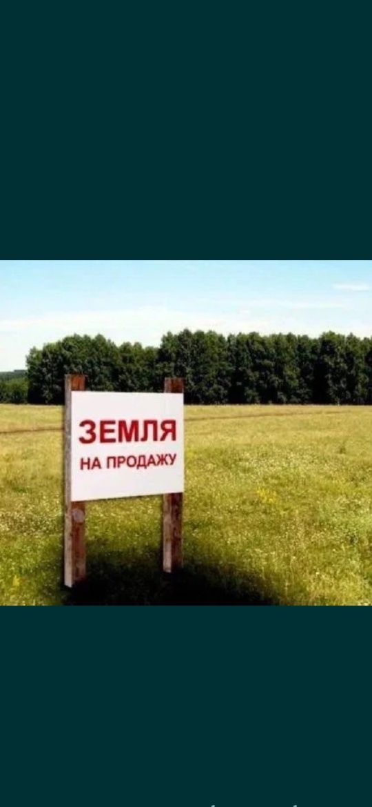 Продается  земля