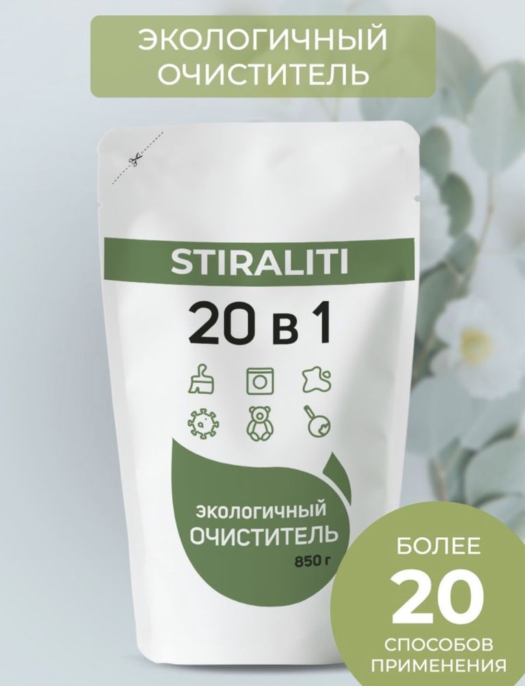 Экологичный очиститель Stiraliti