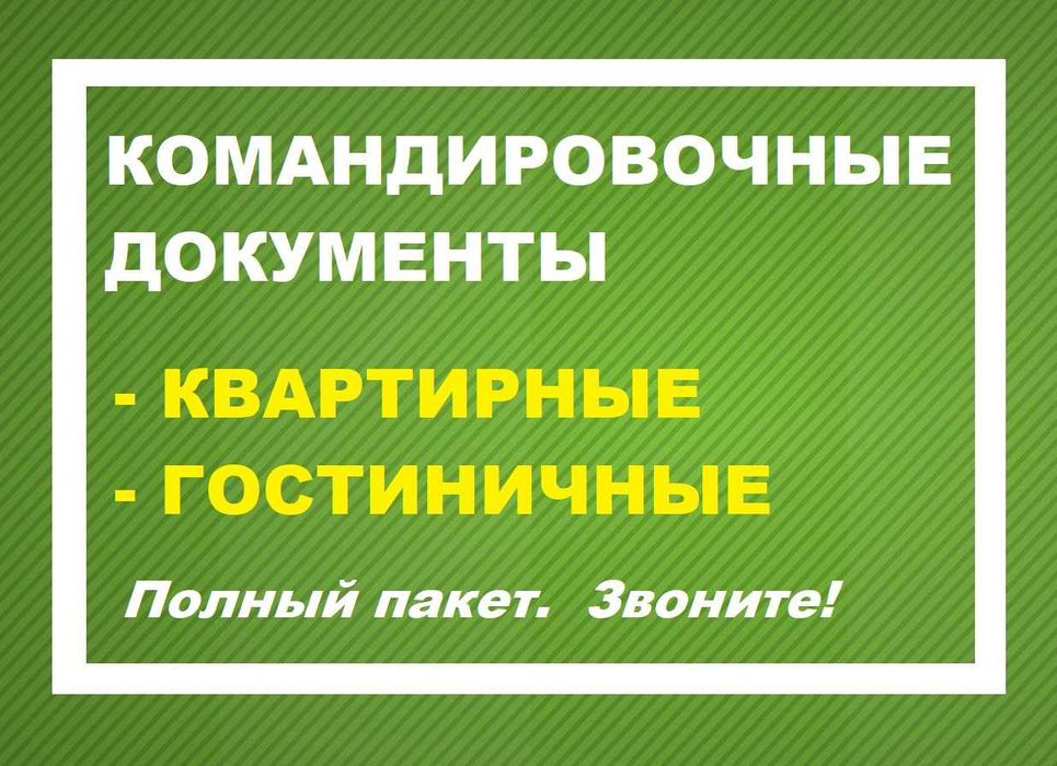 Документы для командировочных. Отчетные. Квартирные и гостиничные.