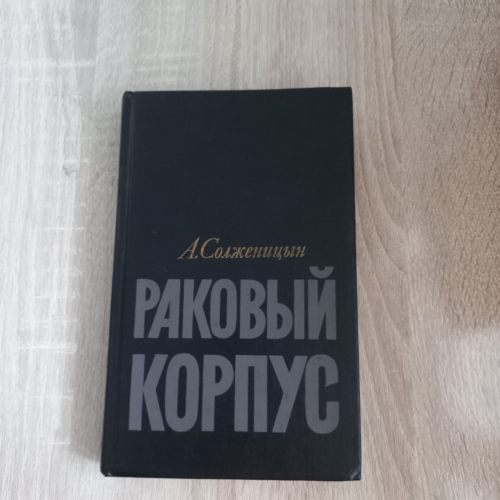 Книга Раковый Корпус А.Солженцын