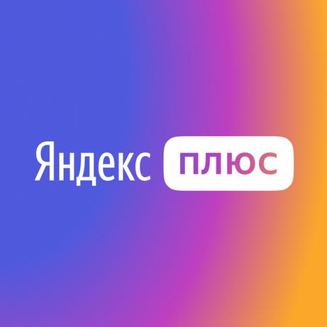 промокод на Яндекс Плюс (3 месяца)