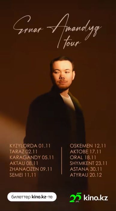 Ернар амандық билет