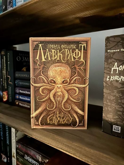 "Зов ктулху" Лавкрафт