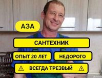 Сантехник срочно не дорого.
