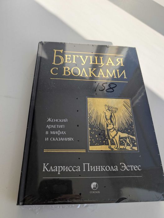 Продам книгу Бегущая с волками новая