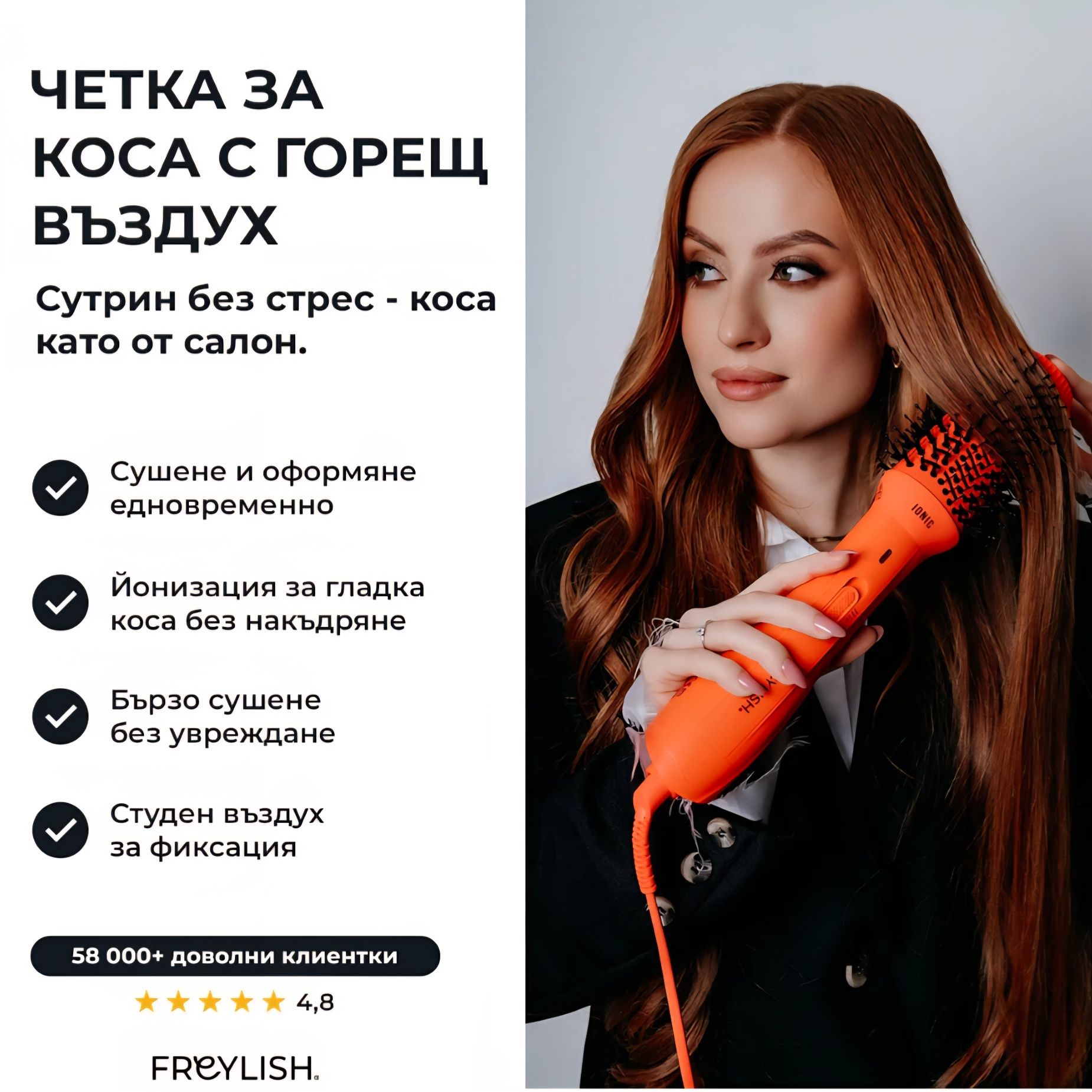 Четка за коса с горещ въздух Freylish
