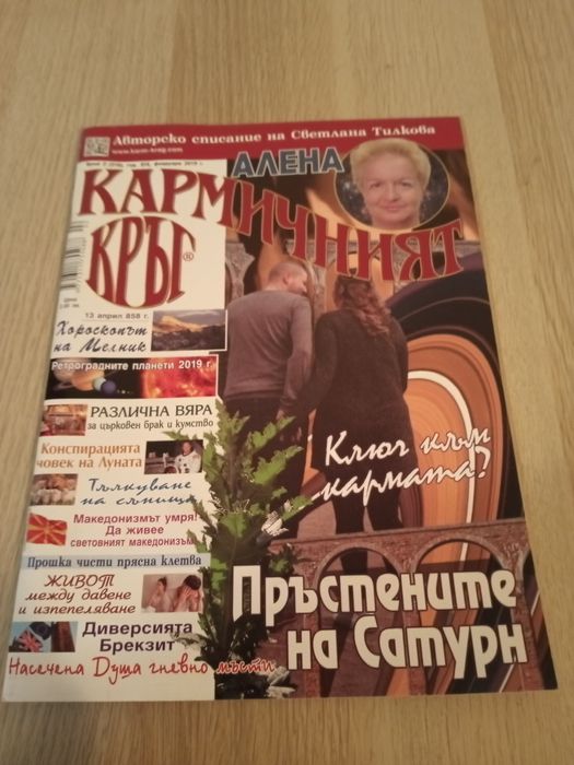 Списание,, Кармичен кръг " - 2019г 1.50лв./ бр..