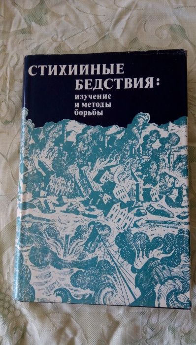 Стихийные бедствия изучение и методы борьбы Ф. Гилборт. 1978г.