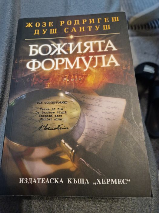 Божията формула-Душ Сантуш