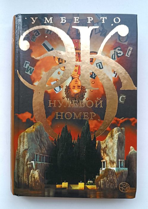 Книга, Умберто Эко, Нулевой номер
