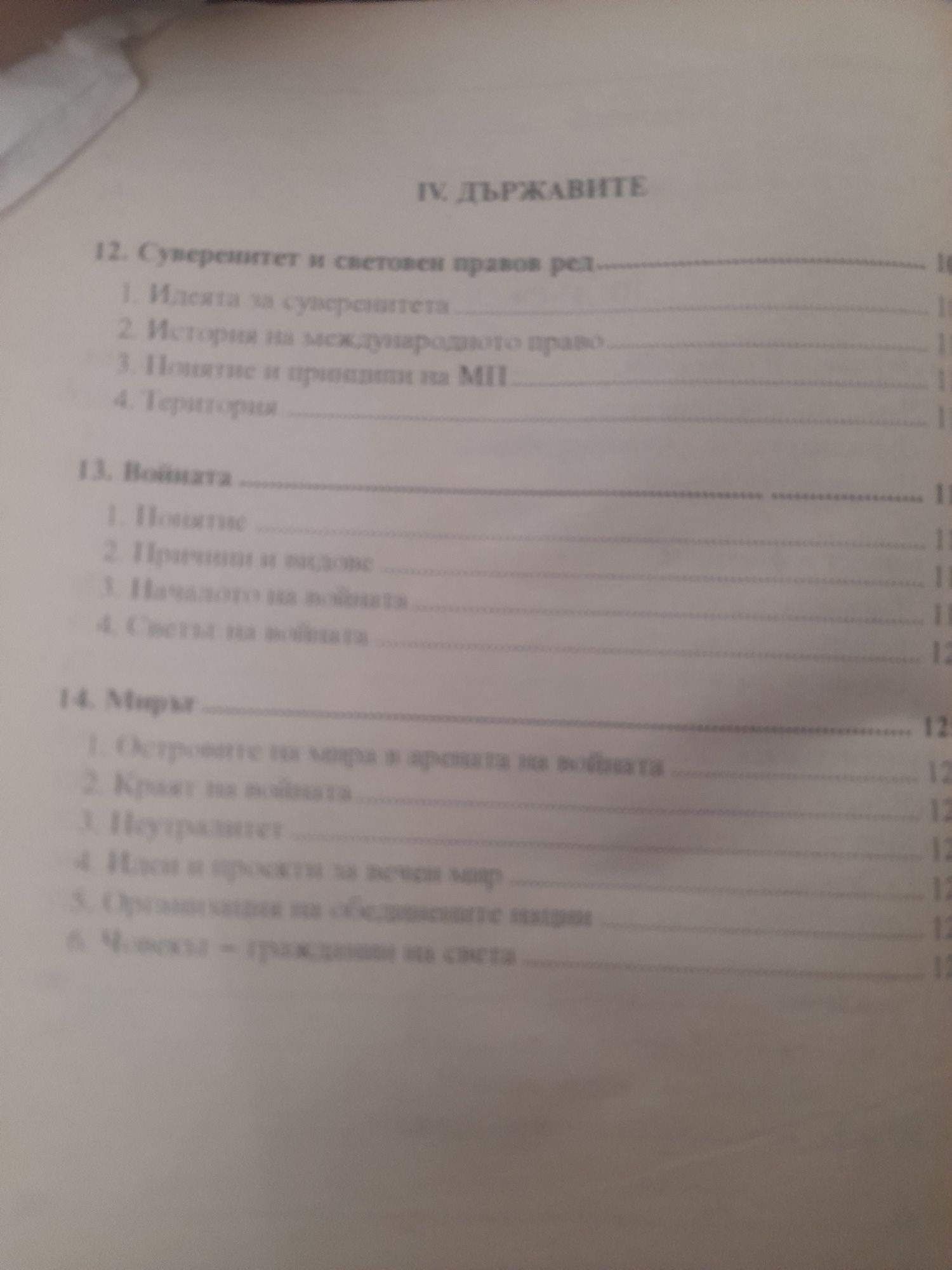 МЕЖДУНАРОДНО ПРАВО:.,Философия на правото Г.Бойчев, И.Колев - 10клас