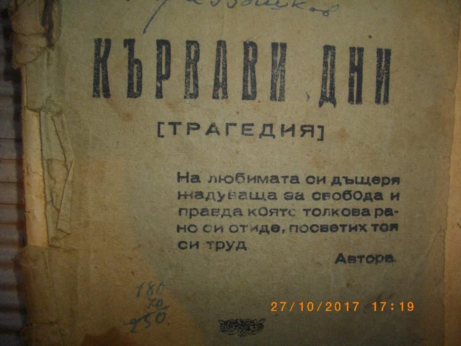 1944г-Стара Антикварна Книга-Кървави Дни-П.Върбанов-Трагедия-София 194