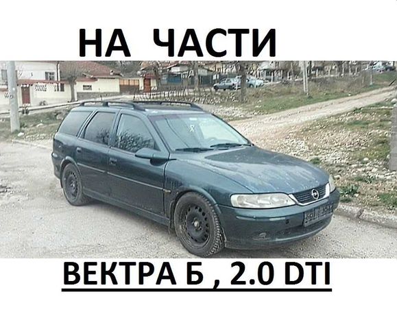 На Части , Опел Вектра Б , Opel Vectra B , 2.0DTI-101 кс , дизел