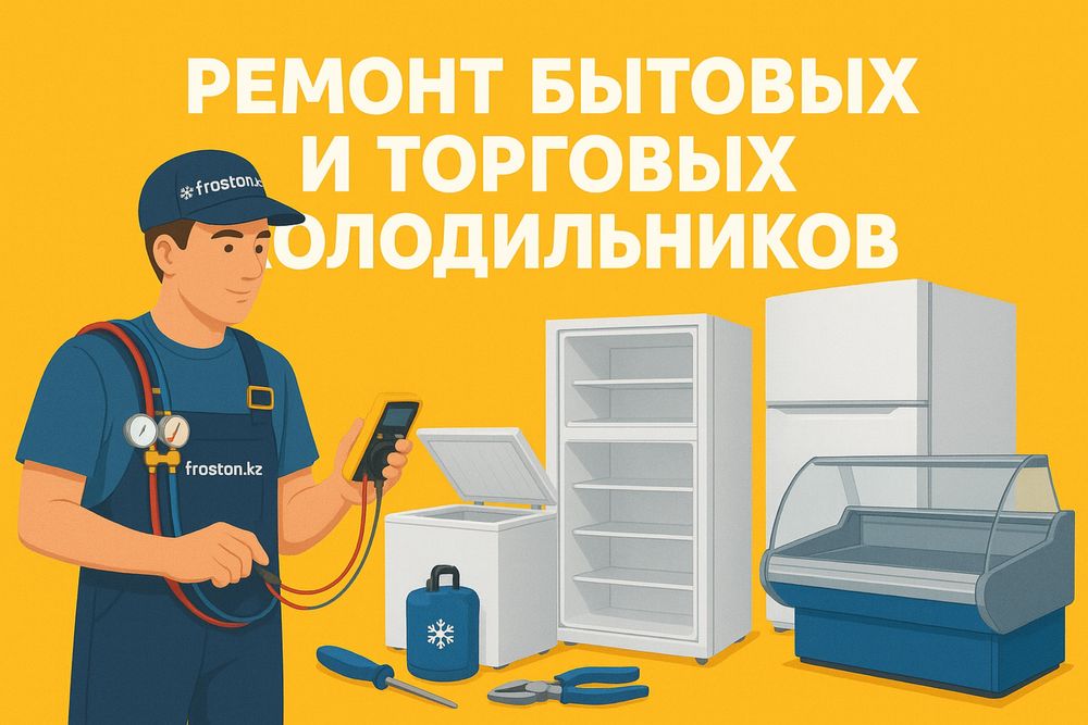 Ремонт холодильников