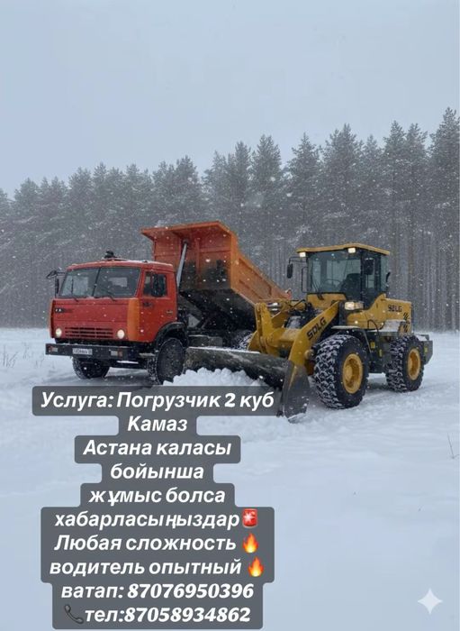 Услуга погрузчик и КамАЗ чистка снега город Астана 24/7