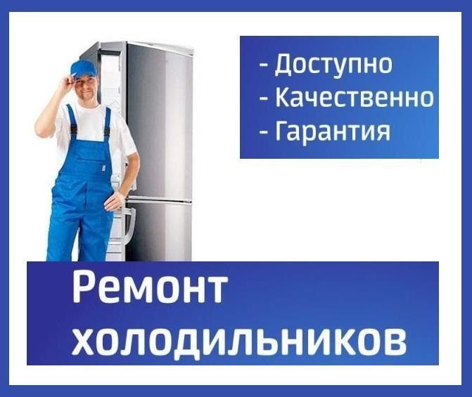 Срочный ремонт холодильников морозильников Заправка в Алматы