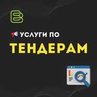 Услуги по тендерам