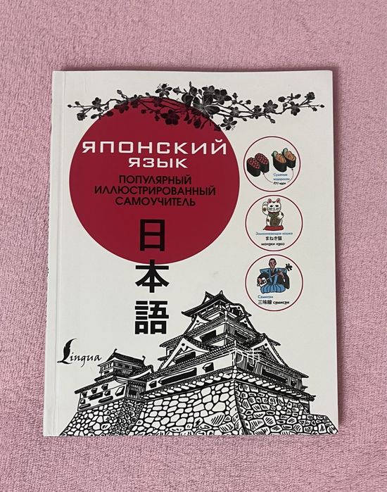Книга для изучения Японского языка