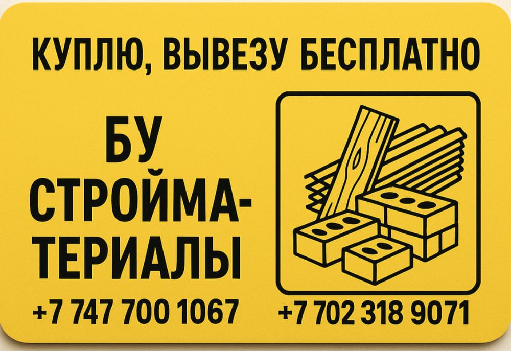 Стройматериалы разные: газоблоки, пескоблоки, разные кирпичи…