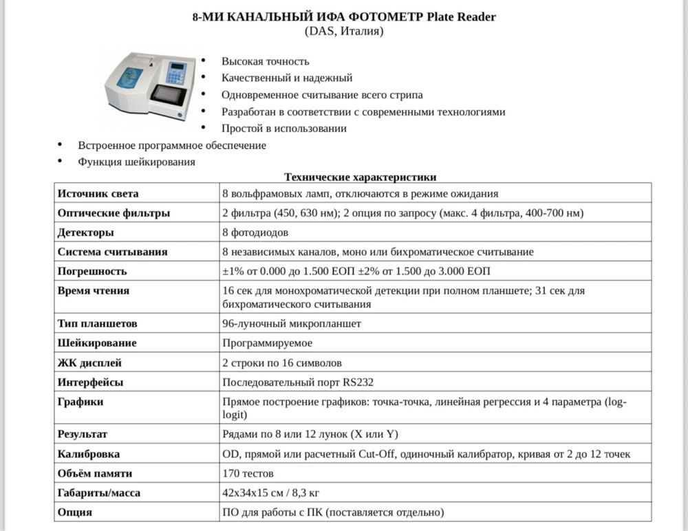 ИФА ФОТОМЕТР Plate Reader; Планшетный промыватель Immunochem-2600
