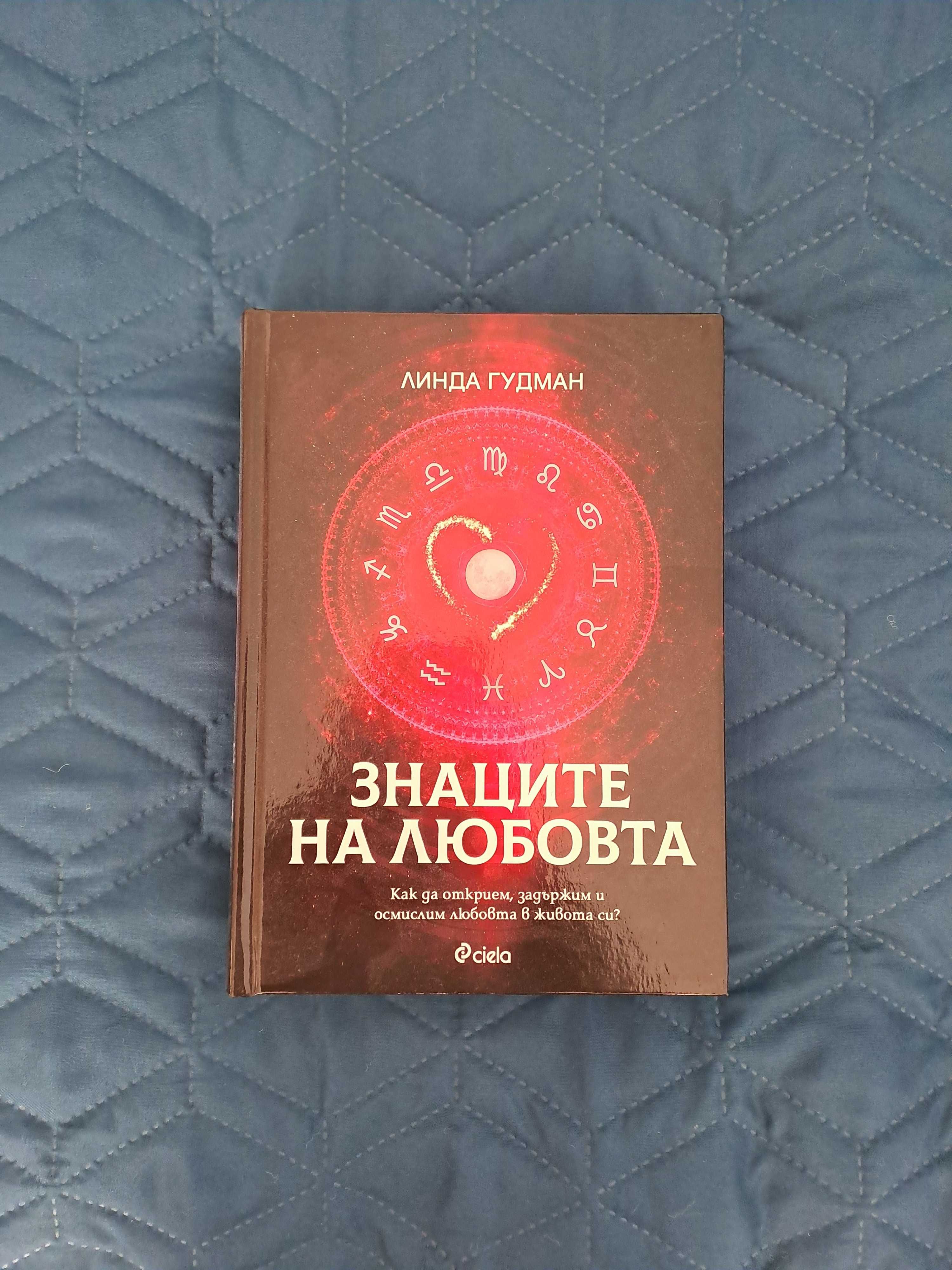 Книга Знаците на любовта