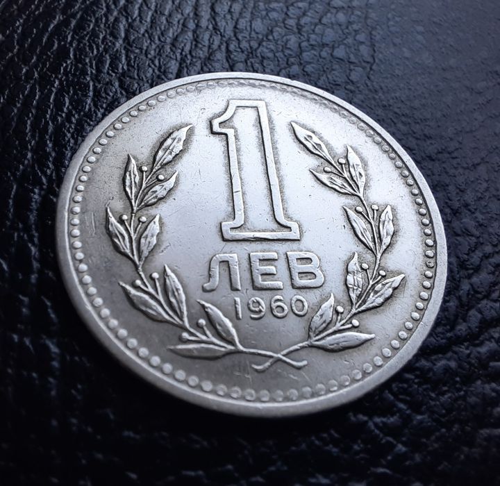 Монета 1 лев 1960 г. България-изчерпана от БНБ