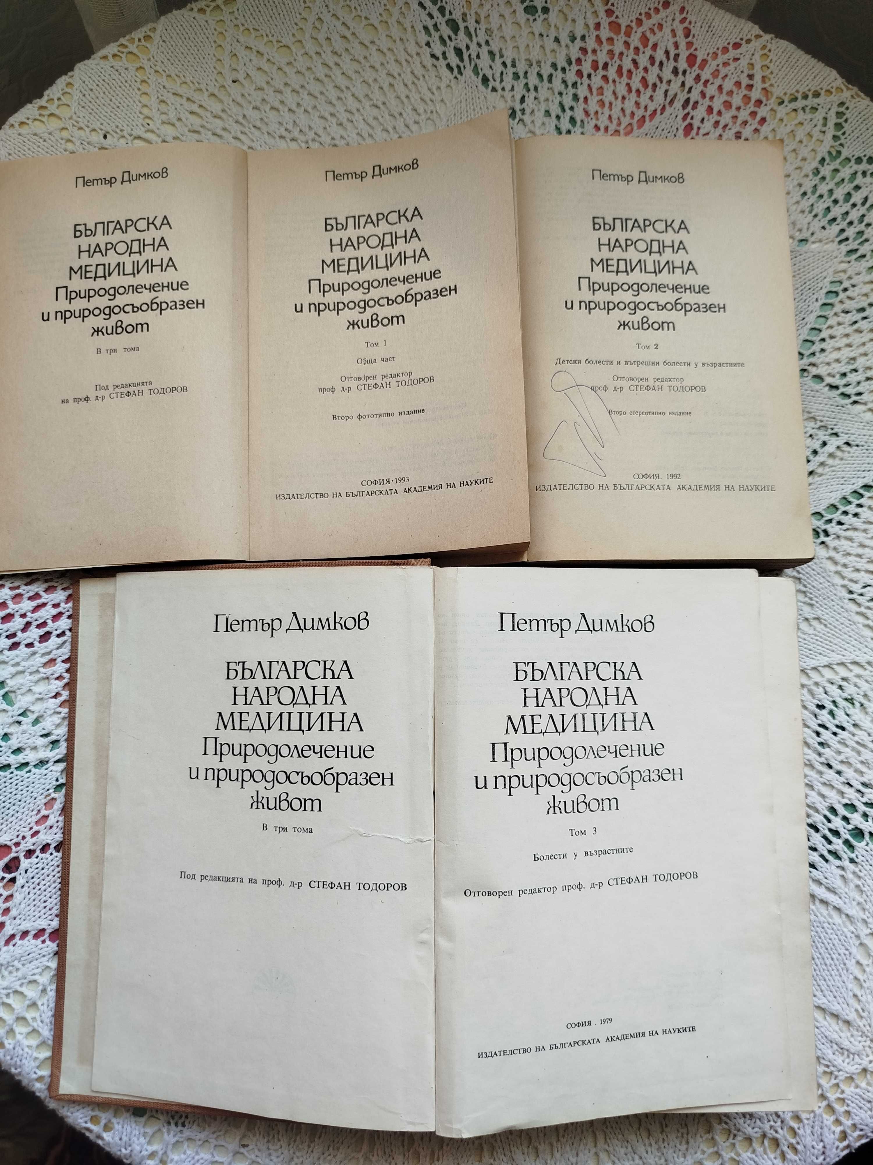 Българска народна медицина, том 1-3 - Петър Димков