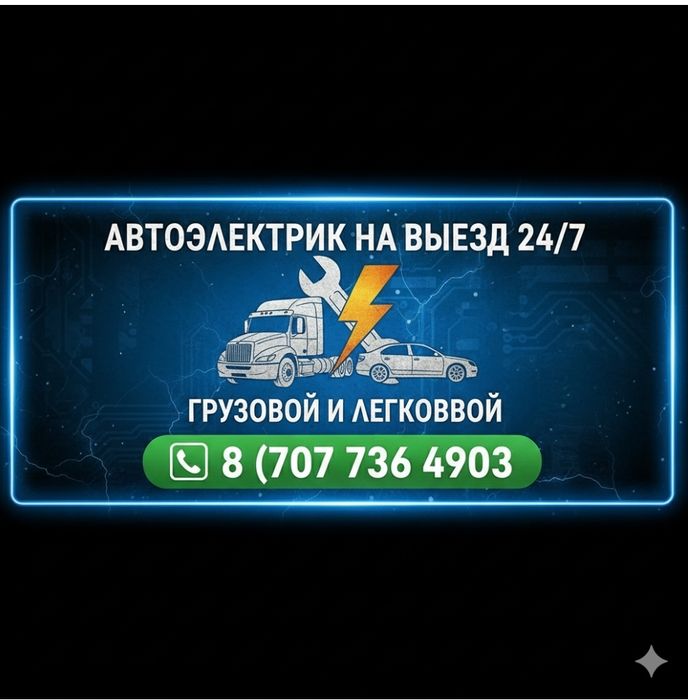 Автоэлектрик на выезд 24/7