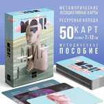 Метафорические ассоциативные карты (МАК) "Внутренний Мир"