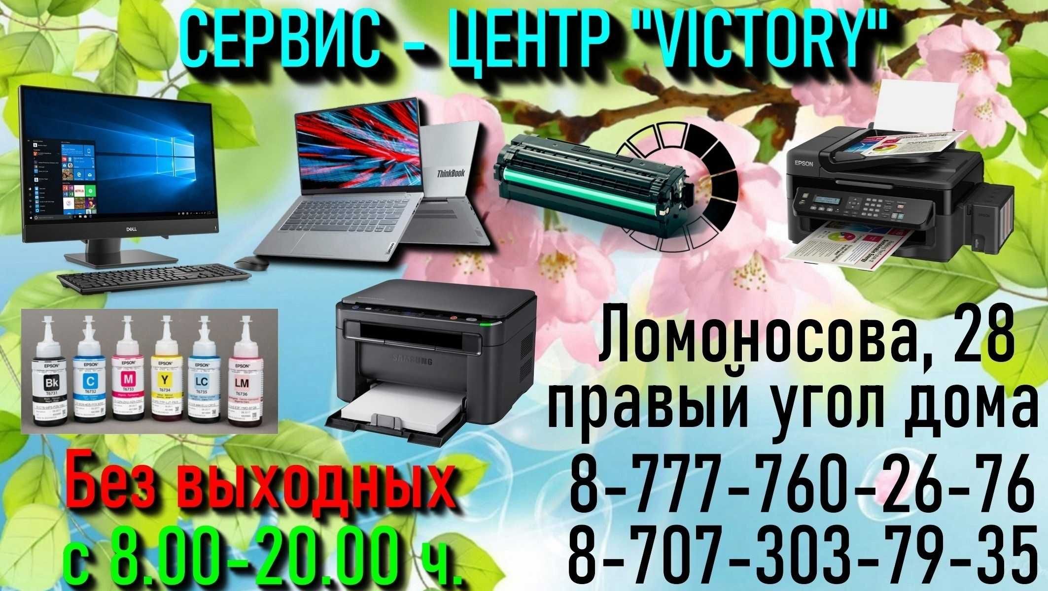 Сервис VICTORY подготовим компьютерную и оргтехнику К РАБОТЕ.